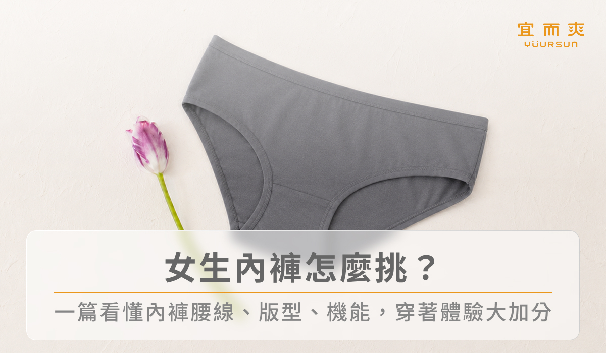 女生內褲怎麼挑？一篇看懂內褲腰線、版型、機能，穿著體驗大加分