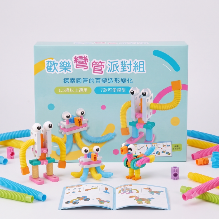 智高積木-歡樂彎管派對組