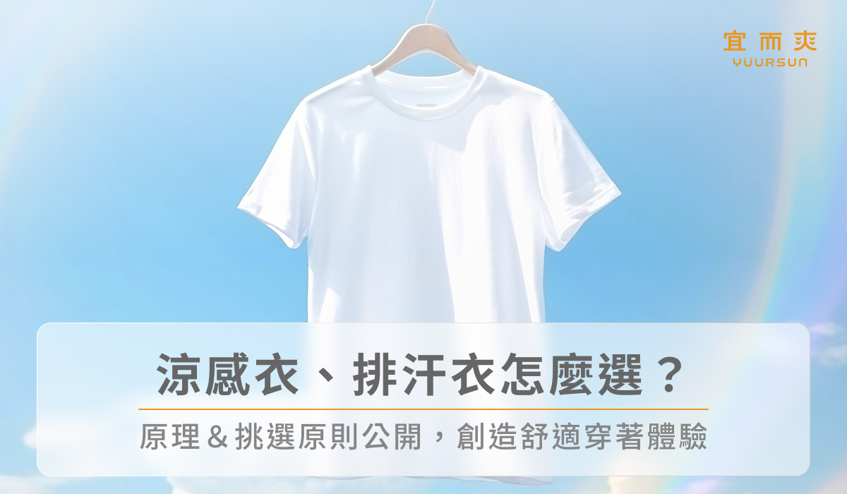 涼感衣、排汗衣怎麼選？原理＆挑選原則公開，創造舒適穿著體驗
