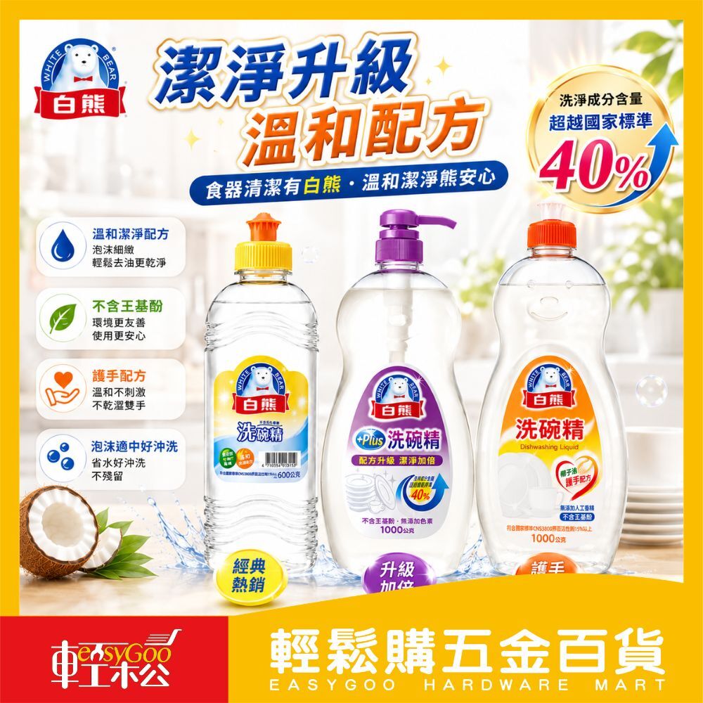 白熊洗碗精系列600G/1000g｜台灣製洗潔精 無香精不傷手 無壬基酚 環保洗碗精【輕鬆購五金百貨】