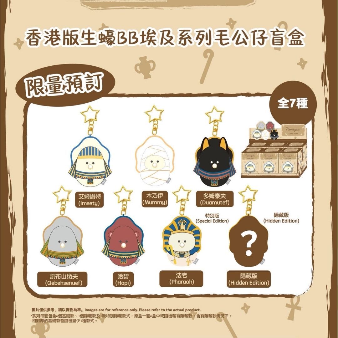 生蠔BB毛絨公仔鎖匙扣 古埃及盲盒