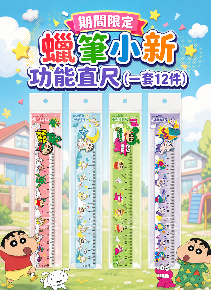 期間限定 蠟筆小新功能直尺 (一套12件) TZ020