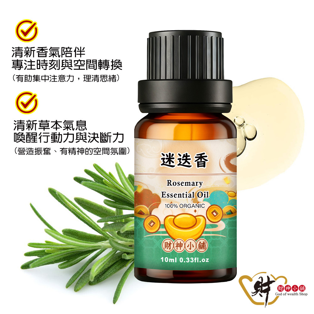 【財神小舖】有機迷迭香精油10ml《NEO-2019A》清新草本 × 提振香氣｜天然精油 擴香精油 香氛精油 單方精油 (廠商直出、不參加免運及滿額贈優惠)