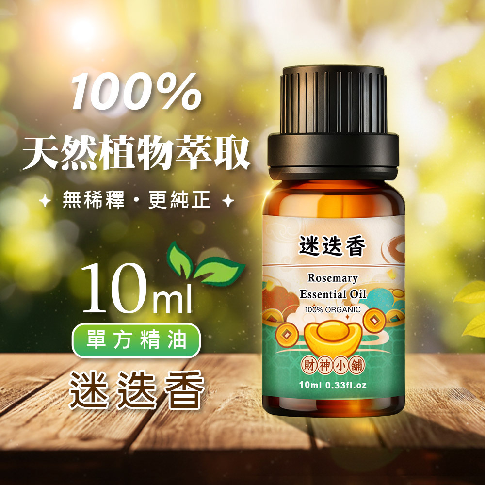 【財神小舖】有機迷迭香精油10ml《NEO-2019A》清新草本 × 提振香氣｜天然精油 擴香精油 香氛精油 單方精油 (廠商直出、不參加免運及滿額贈優惠)