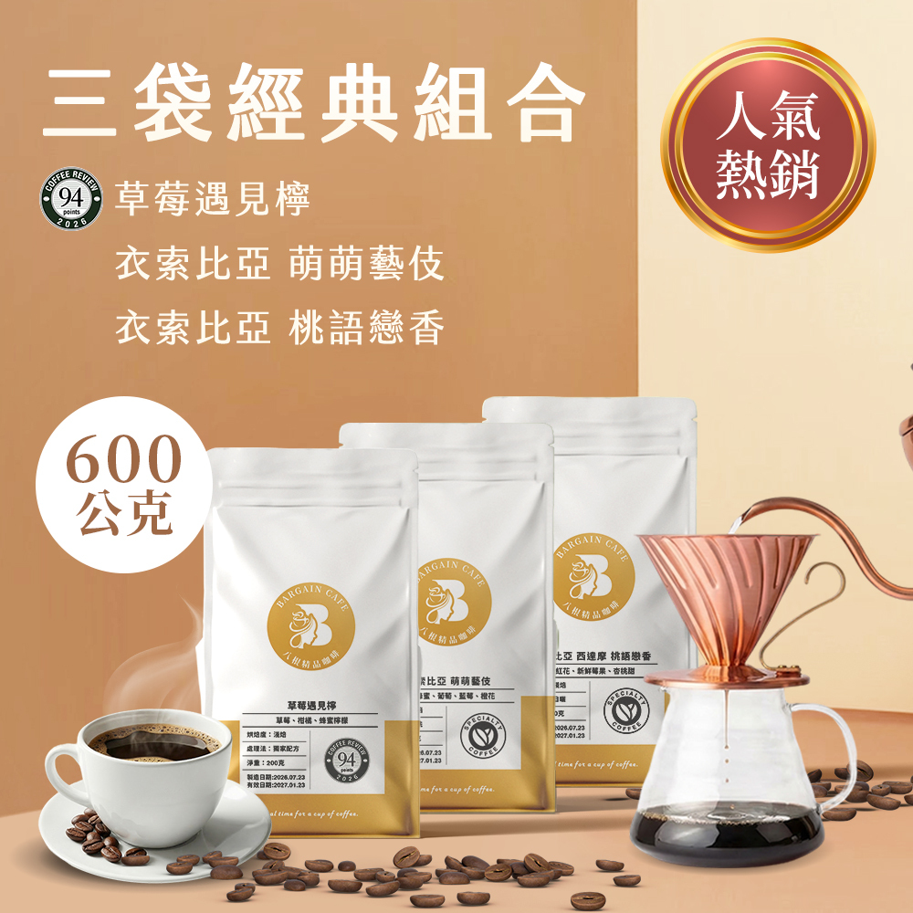 【600克精品組合】 200克*3袋 精品咖啡 單品咖啡 莊園咖啡 藝伎咖啡 手沖咖啡 咖啡豆推薦