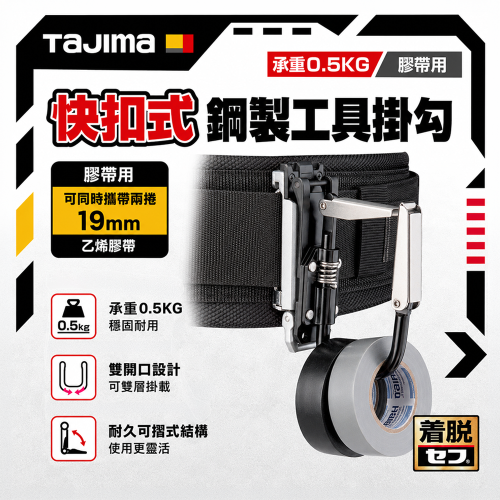 田島TAJIMA｜膠帶用 快扣式鋼製工具掛勾 可折 SFKHI-TPF 膠帶工具掛勾