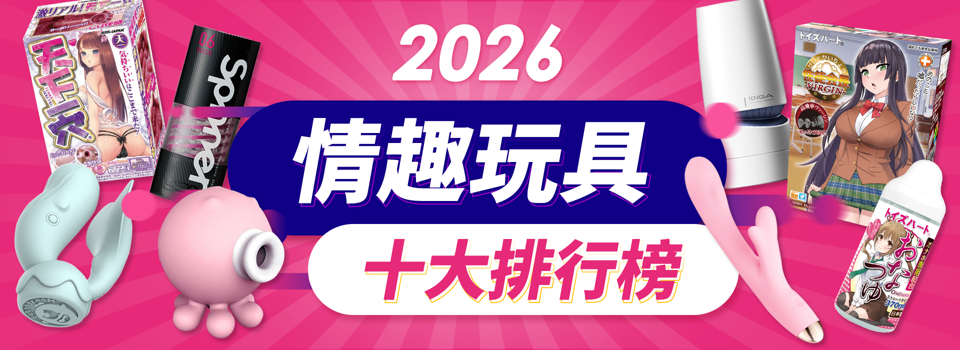 2026最新情趣用品網友推薦，性玩具十大排行榜！成人玩具推薦