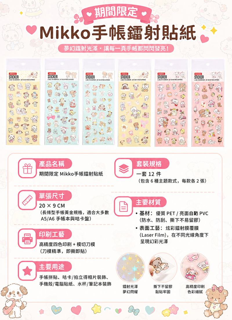 期間限定 Mikko手帳鐳射貼紙 (一套12件) MK018