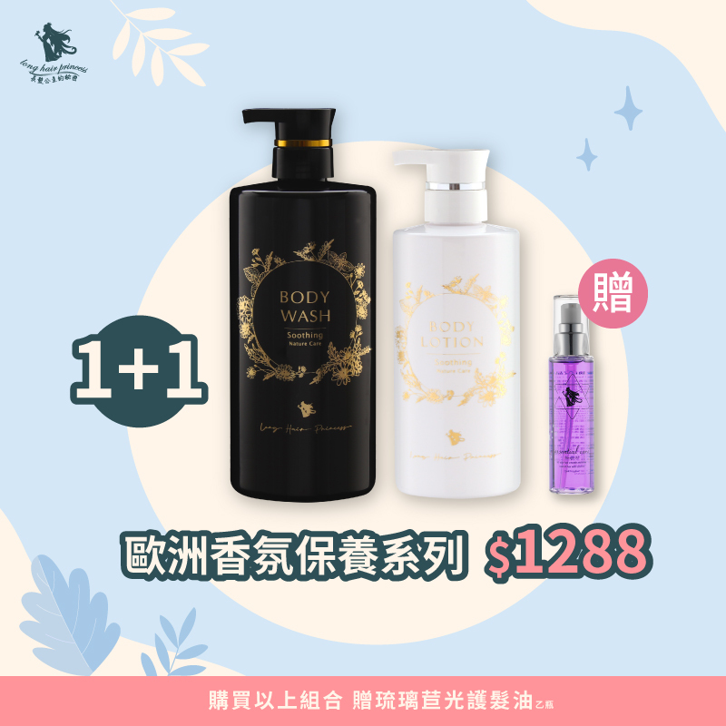 【歐洲植萃香氛沐浴露＆身體乳】買一送一 $1288