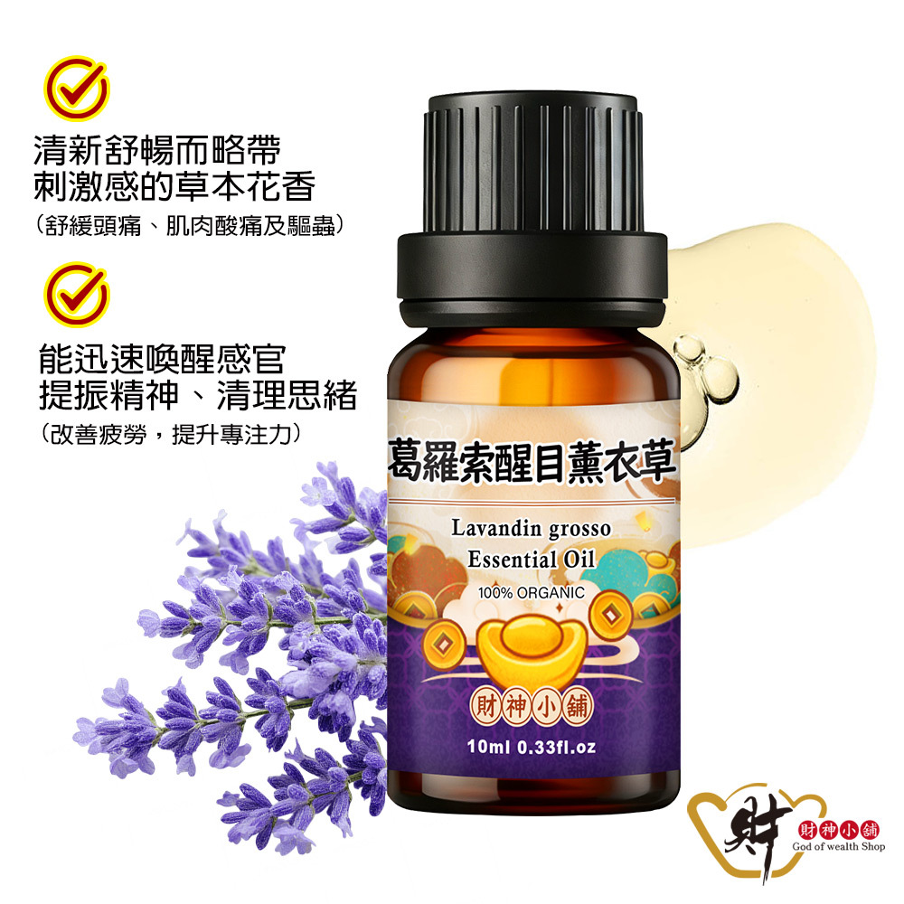 【財神小舖】有機葛羅索醒目薰衣草10ml《NEO-2020A》花草香氣 × 柔和香氛｜天然精油 擴香精油 香氛精油 (廠商直出、不參加免運及滿額贈優惠)