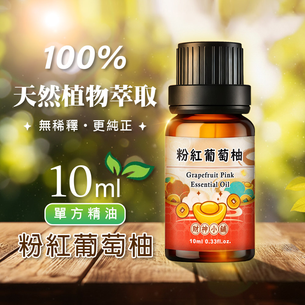 【財神小舖】粉紅葡萄柚精油10ml《NEO-3001》清新明亮 ×柑橘果香｜天然精油 擴香精油 香氛精油 單方精油 (廠商直出、不參加免運及滿額贈優惠)
