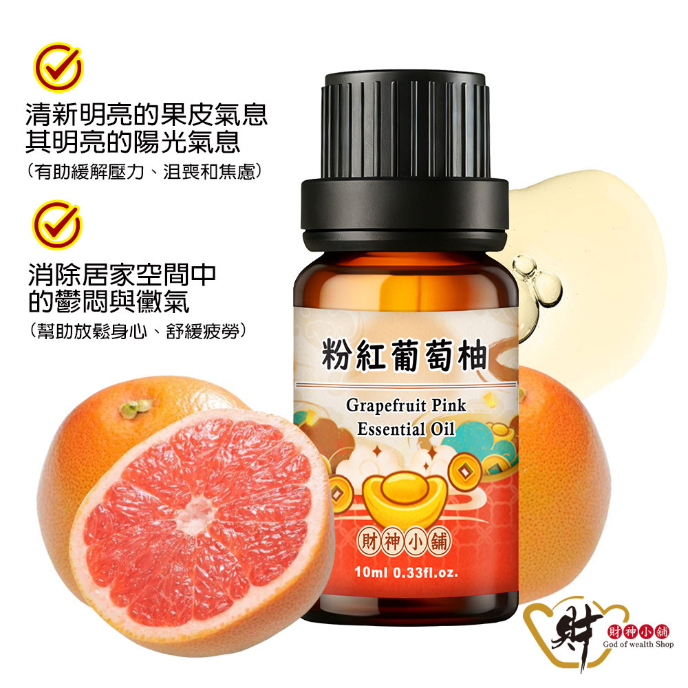 【財神小舖】粉紅葡萄柚精油10ml《NEO-3001》清新明亮 ×柑橘果香｜天然精油 擴香精油 香氛精油 單方精油 (廠商直出、不參加免運及滿額贈優惠)
