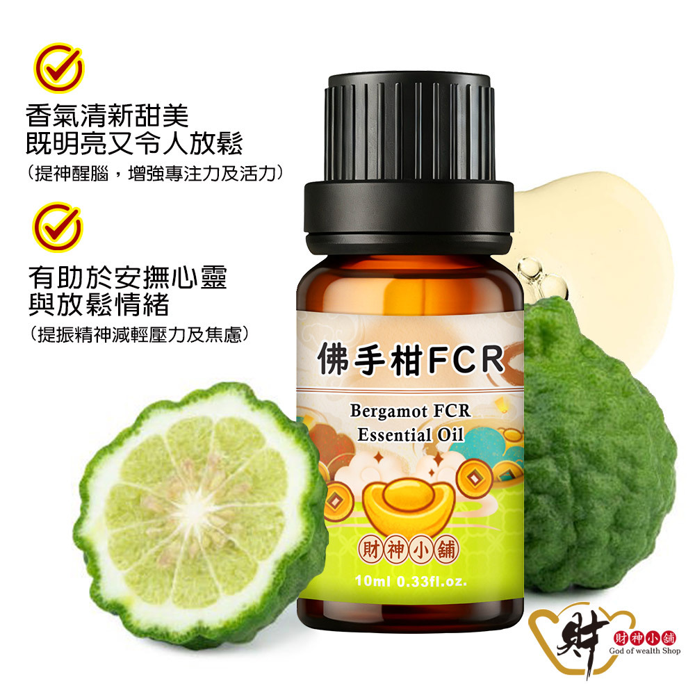 【財神小舖】佛手柑FCR精油10ml《NEO-3002》清新明亮 ×柑橘香氣｜天然精油 擴香精油 香氛精油 單方精油 (廠商直出、不參加免運及滿額贈優惠)