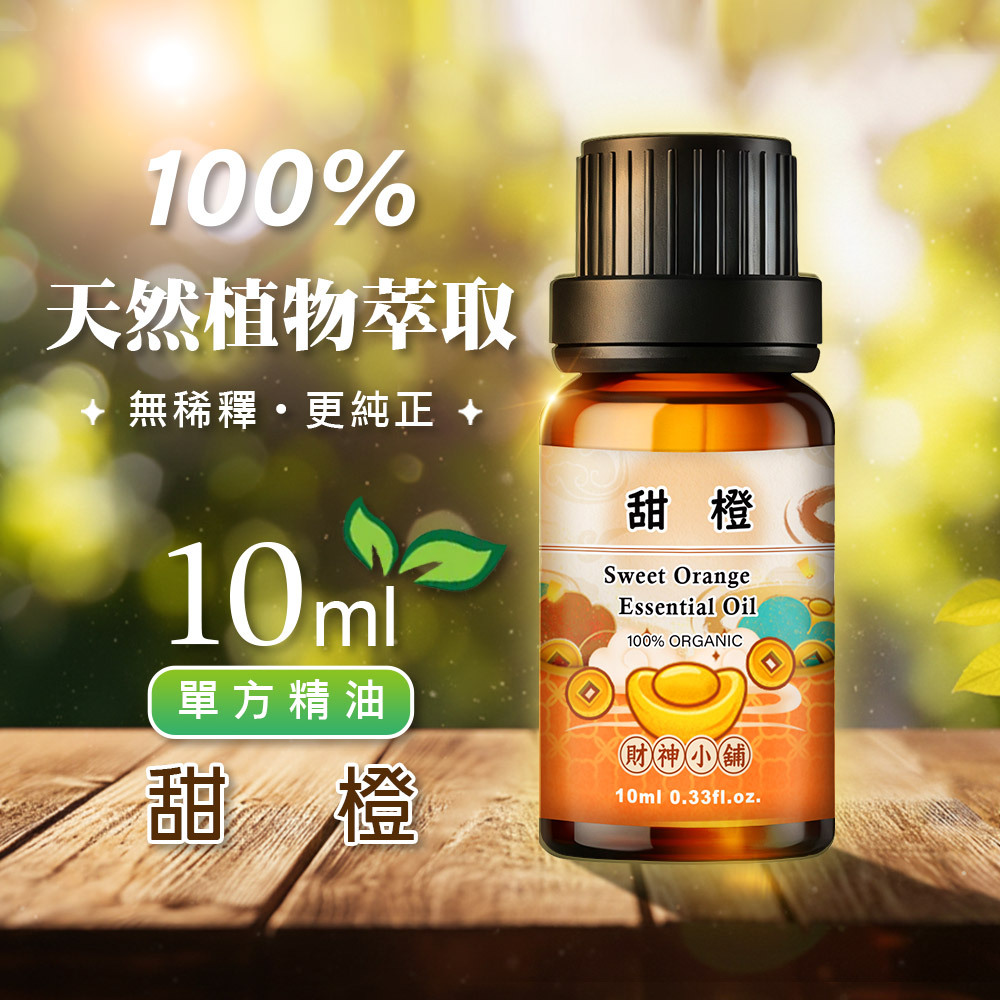 【財神小舖】有機甜橙精油10ml《NEO-3003A》清新柑橘 × 明亮果香｜天然精油 擴香精油 香氛精油 單方精油 (廠商直出、不參加免運及滿額贈優惠)