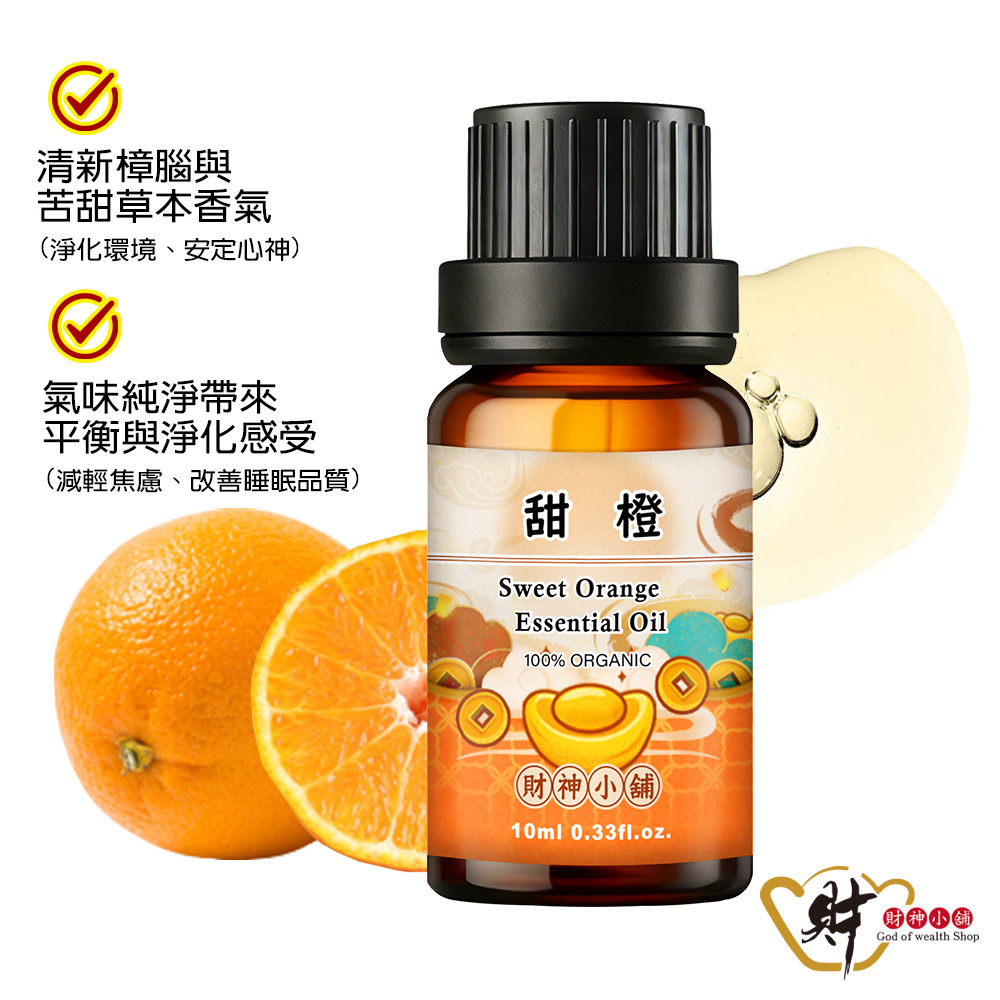 【財神小舖】有機甜橙精油10ml《NEO-3003A》清新柑橘 × 明亮果香｜天然精油 擴香精油 香氛精油 單方精油 (廠商直出、不參加免運及滿額贈優惠)