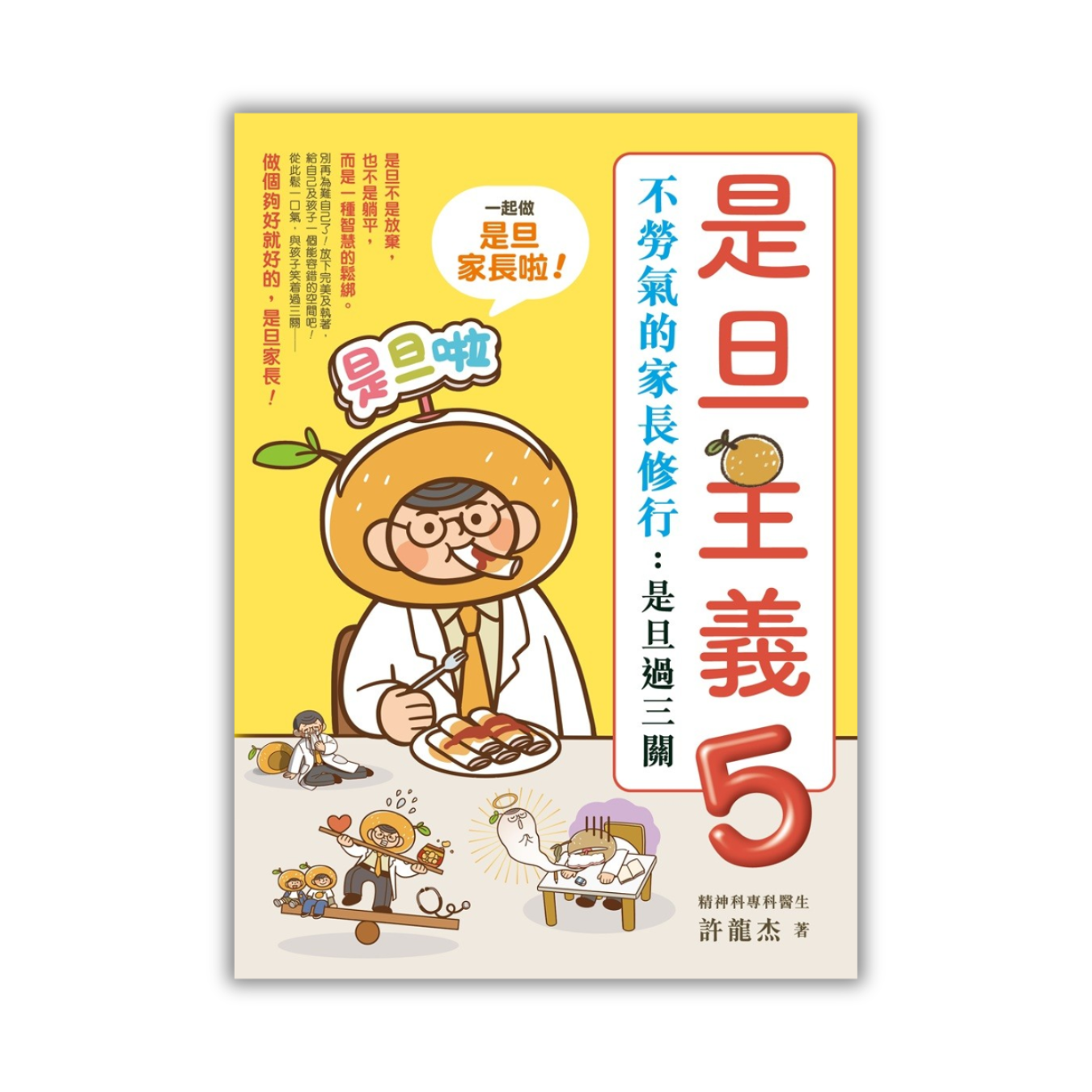 《是旦主義5——不勞氣的家長修行：是旦過三關》｜許龍杰 著｜青馬文化
