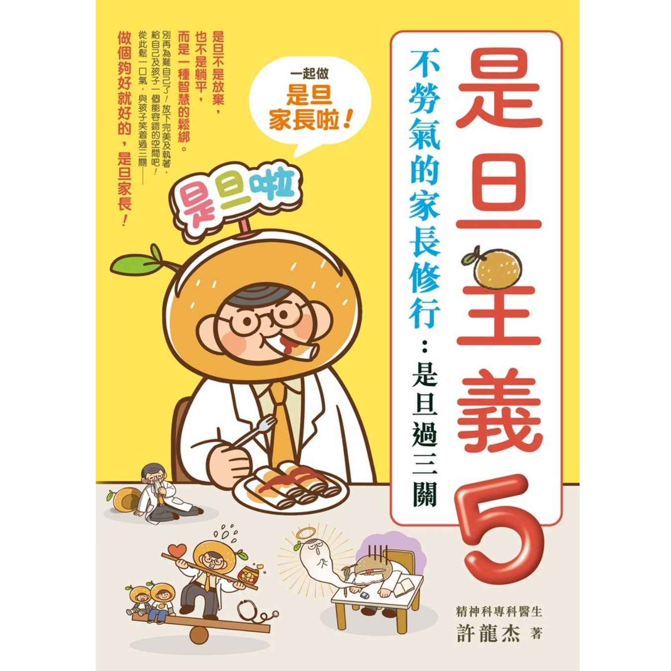 《是旦主義5——不勞氣的家長修行：是旦過三關》｜許龍杰 著｜青馬文化