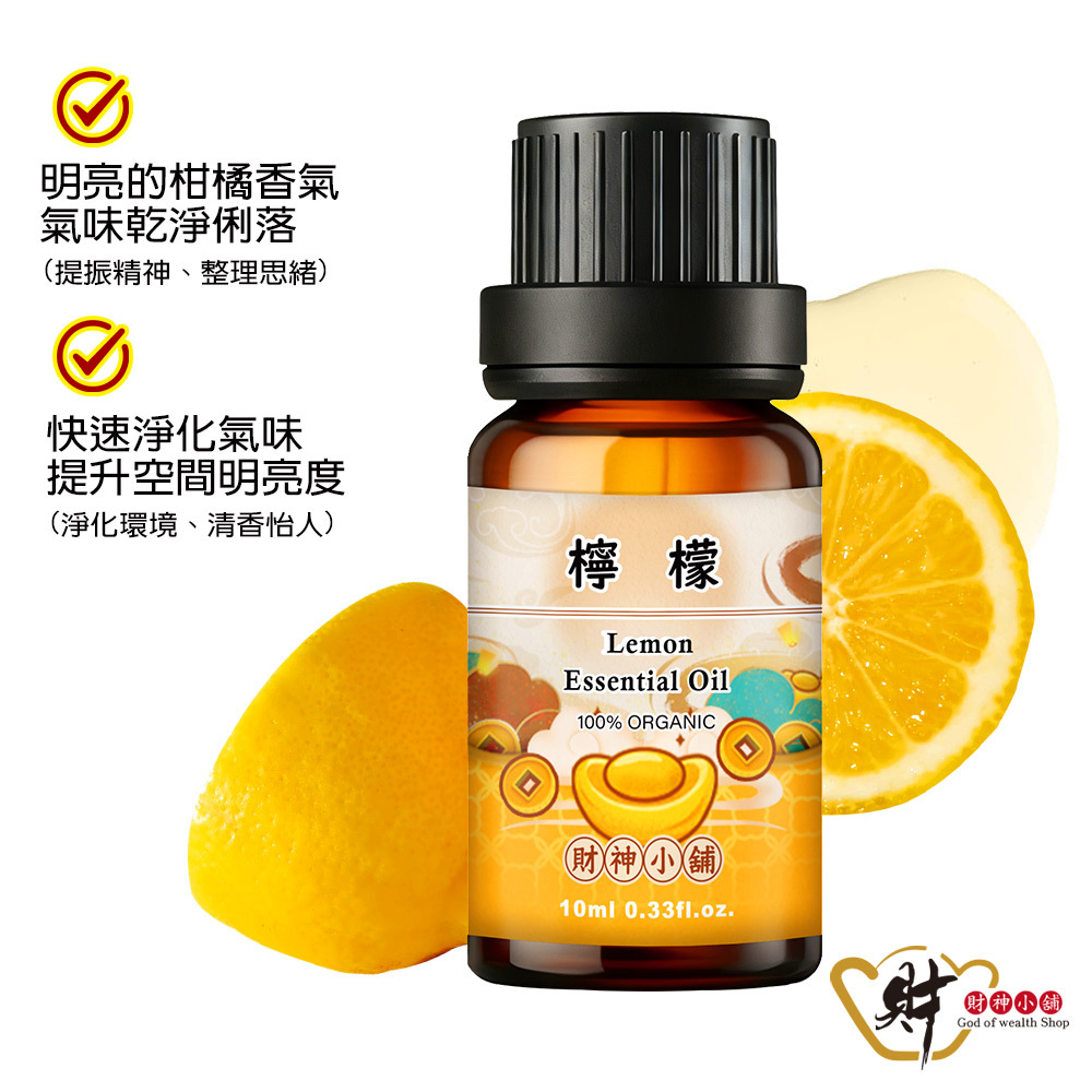 【財神小舖】有機檸檬精油10ml《NEO-3004A》清新檸檬 × 柑橘果香｜天然精油 擴香精油 香氛精油 單方精油 (廠商直出、不參加免運及滿額贈優惠)