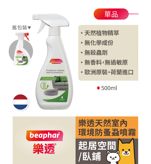 樂透天然室內環境防蚤蝨噴霧｜樂透 Beaphar