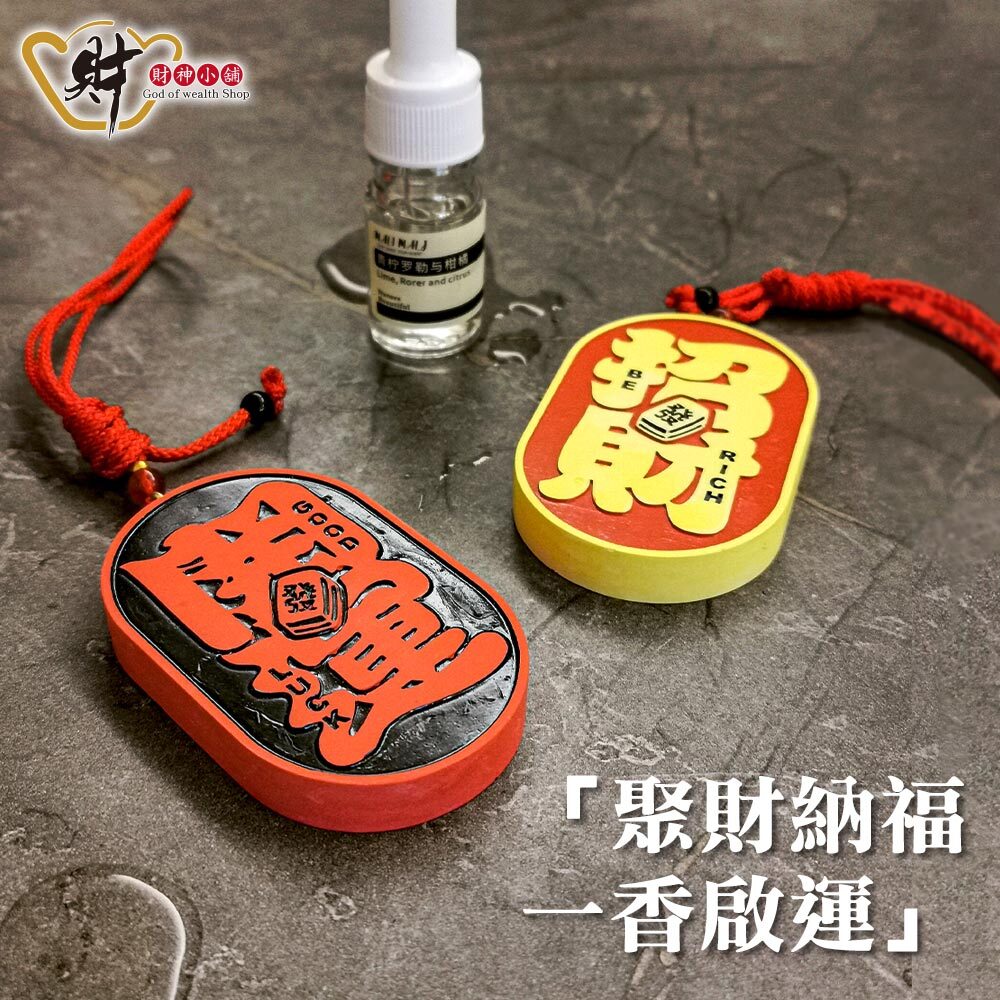 【財神小舖】開運招財-鴻運擴香牌(兩款任選)  (廠商直出、不參加免運及滿額贈優惠)
