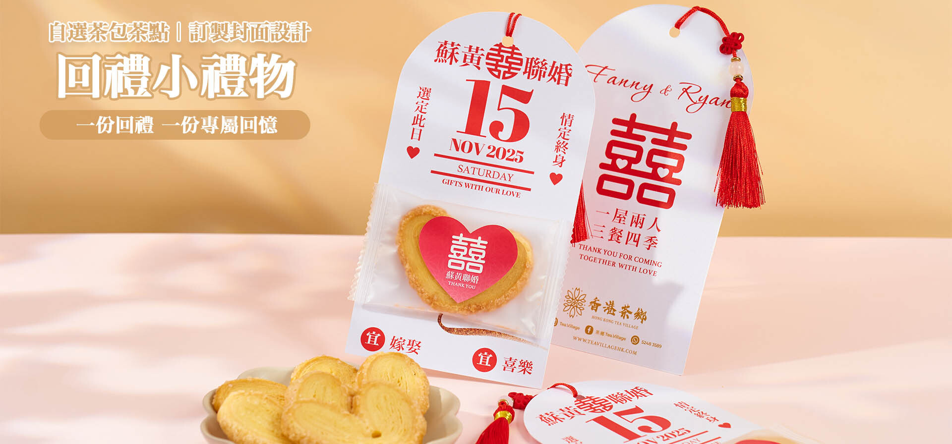 回禮小禮物 回禮禮物 結婚回禮禮物 回禮優惠 回禮花茶 小食