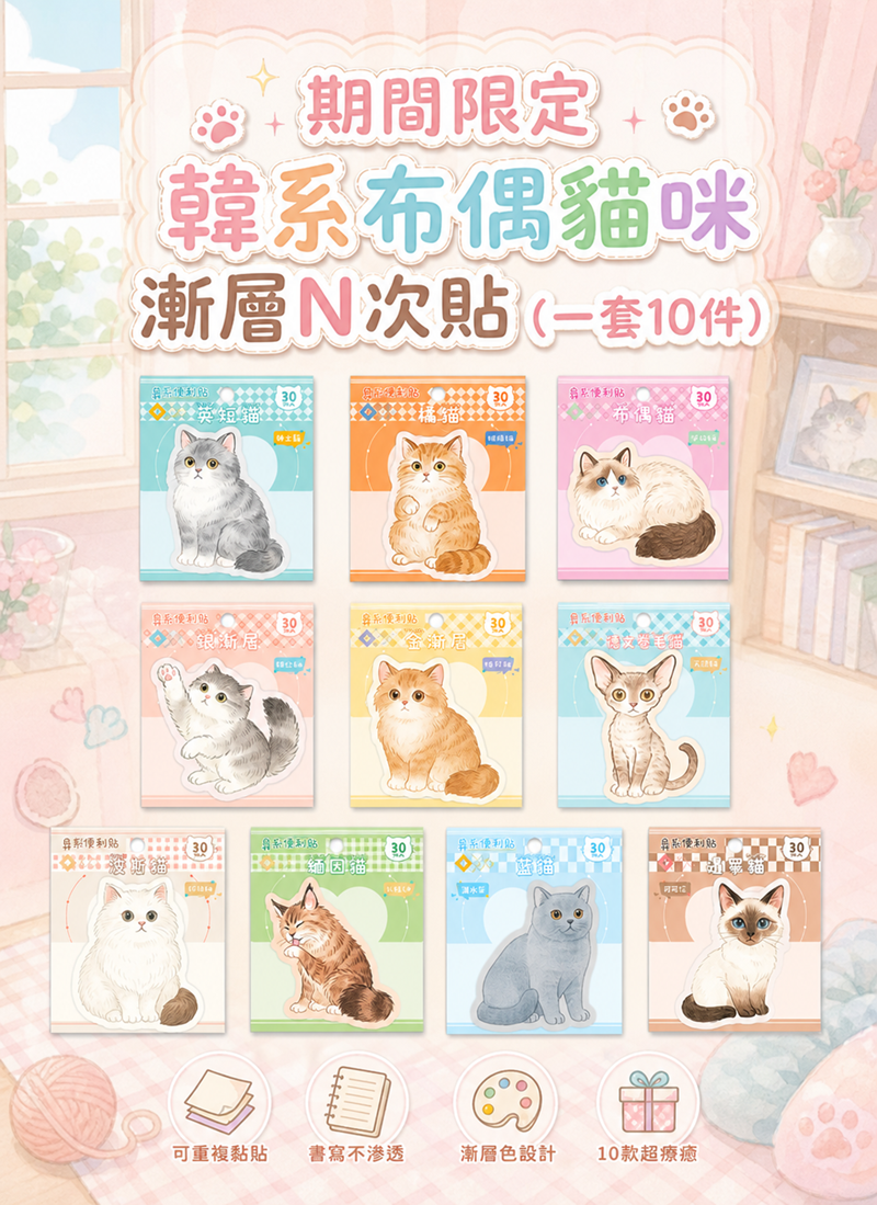 期間限定 韓系布偶貓咪漸層N次貼 (一套10件) CT018