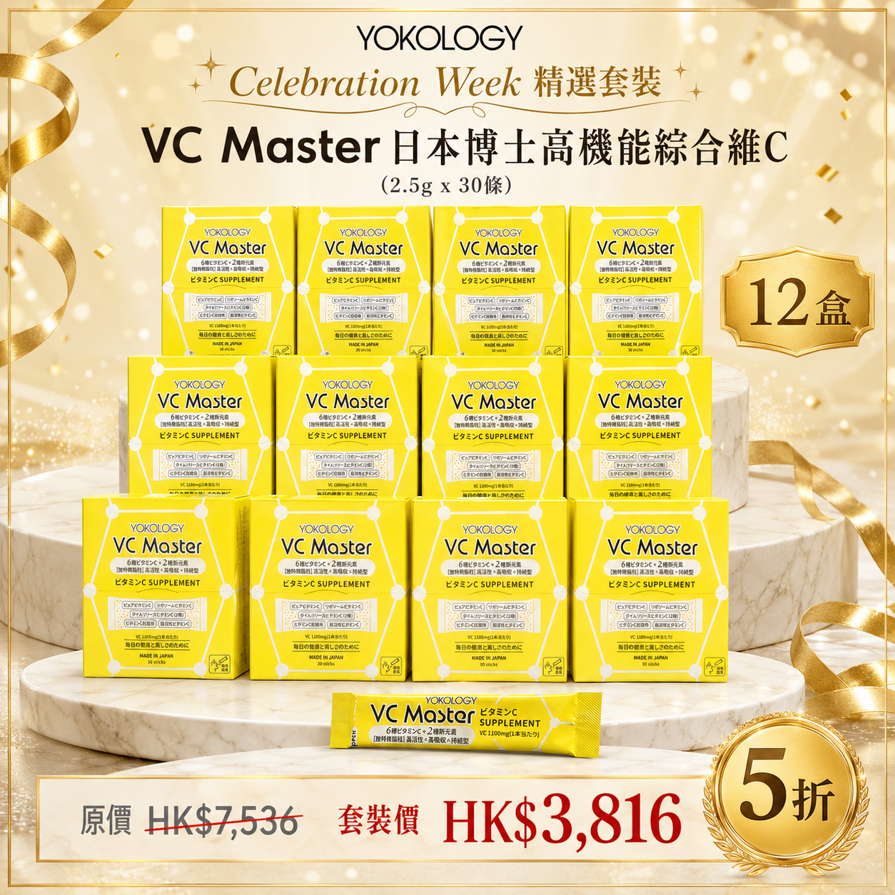 【預購 9月底到貨】VC Master高機能綜合維 C 速攻補充品 / 12盒（原價：$7,536）