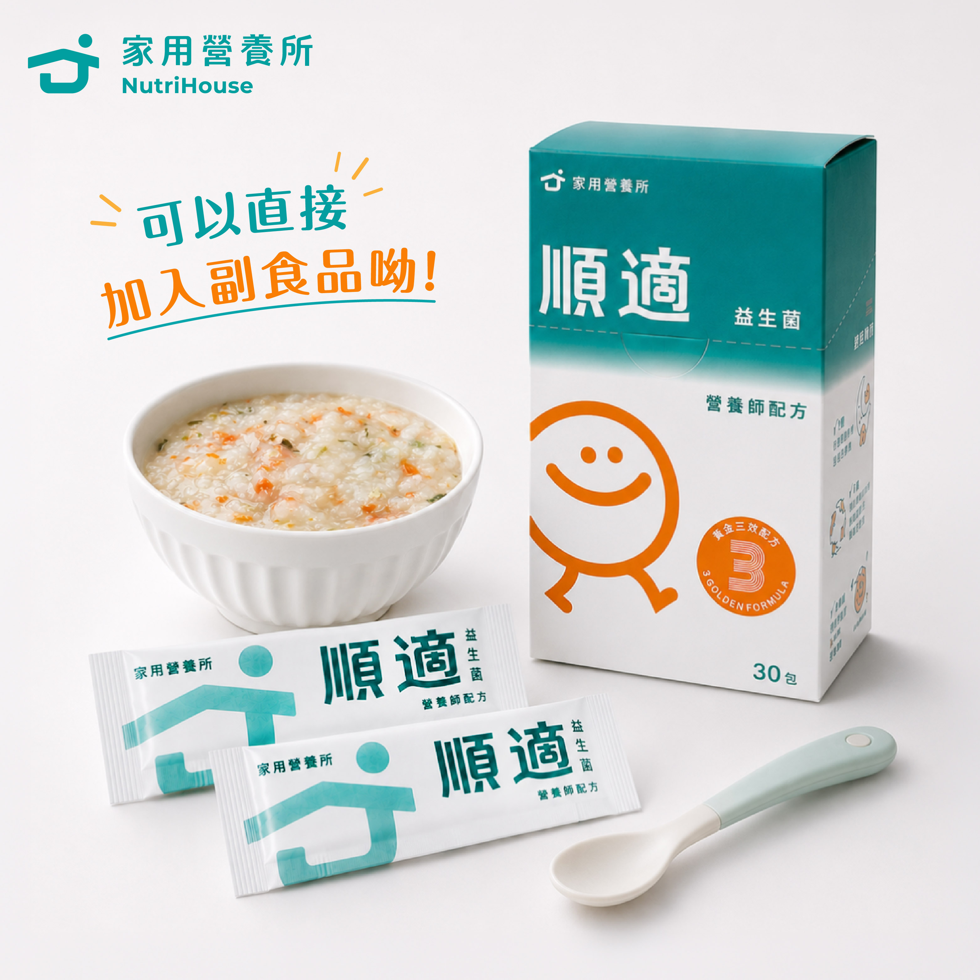 家用營養所|順適益生菌(6M+)