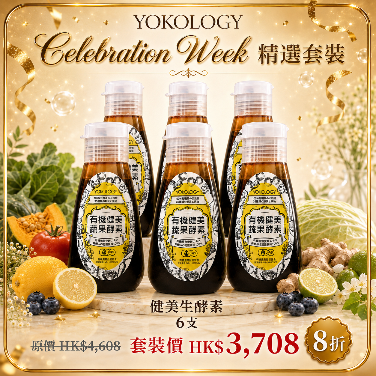 【高級別濃縮版】日本有機蔬果•健美生酵素 / 6支（原價：$4,608）