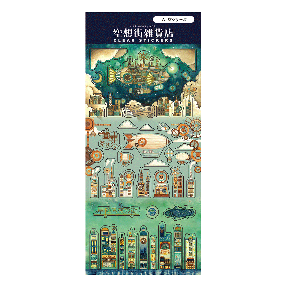 空想街雑貨店クリアシール(透明貼紙)
