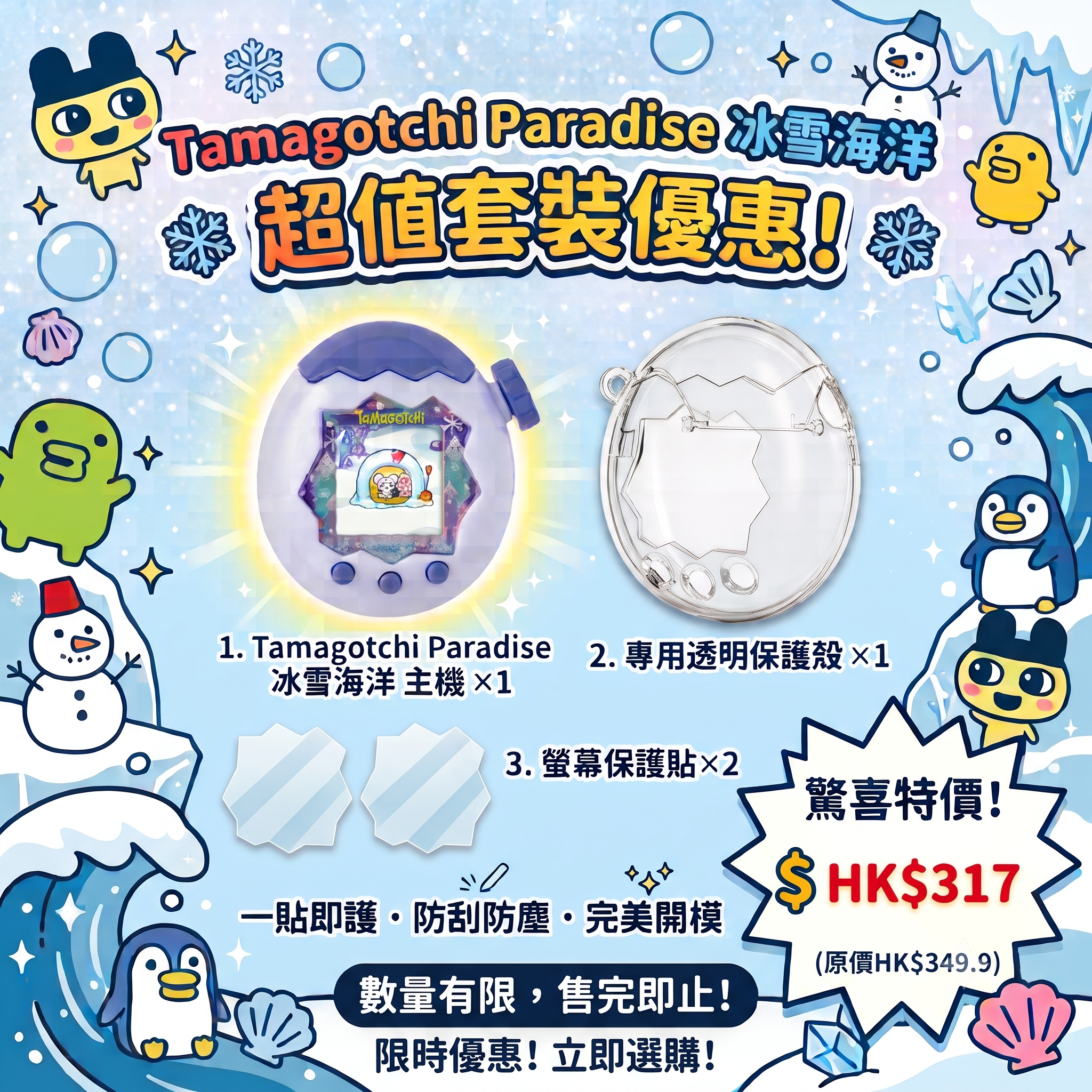 [套裝] BANDAI Tamagotchi Paradise 冰雪海洋 + 專用透明保護殼 + 保護貼2塊