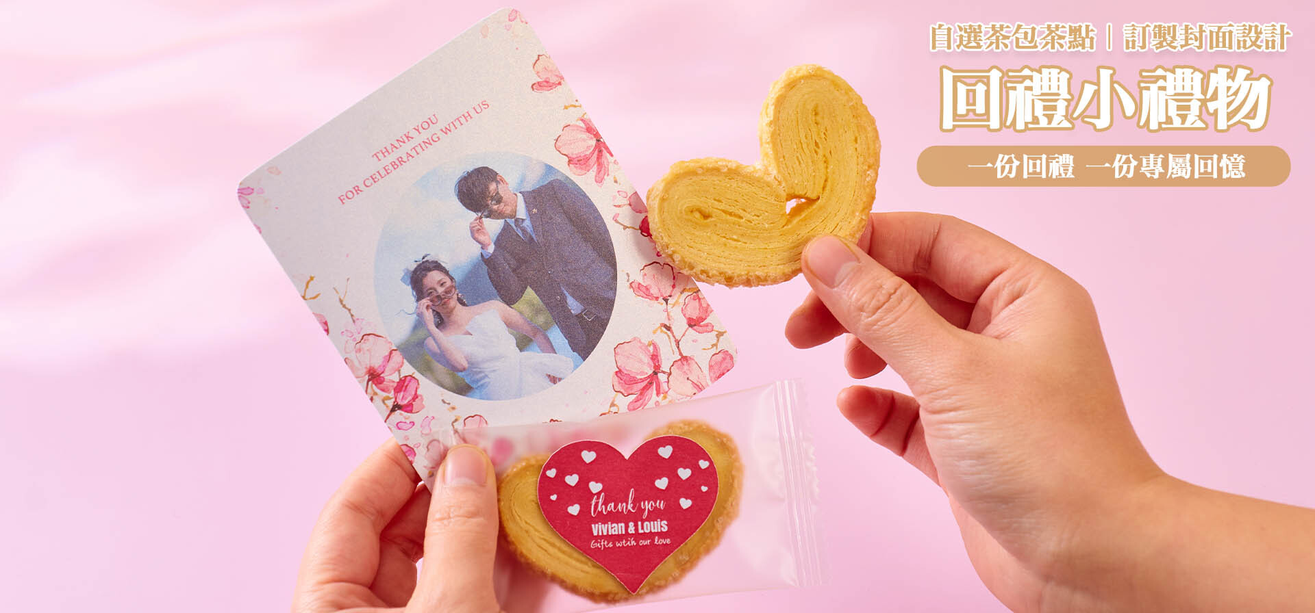 回禮小禮物 回禮禮物 結婚回禮禮物 回禮優惠 回禮花茶 小食