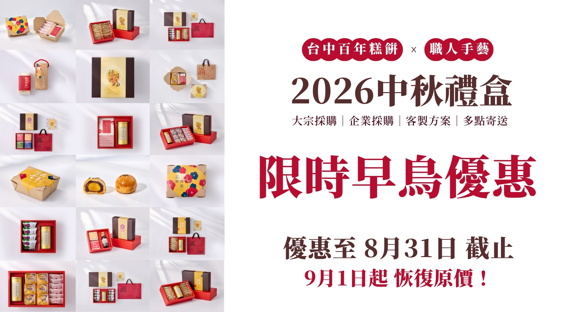 2026中秋禮盒限時早鳥優惠，優惠至 8月31日 截止。9月1日起 恢復原價！