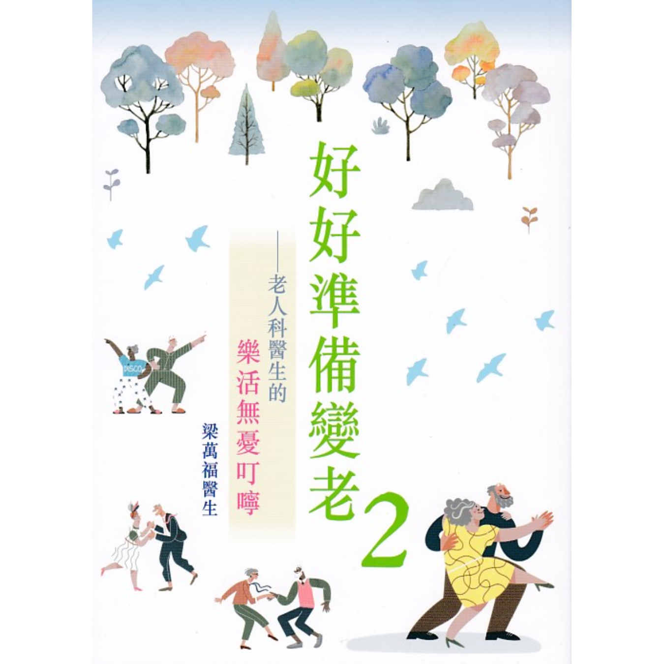 《好好準備變老2：老人科醫生的樂活無憂叮嚀》｜梁萬福 著｜皇冠