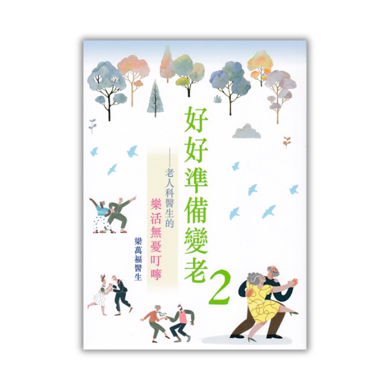 《好好準備變老2：老人科醫生的樂活無憂叮嚀》｜梁萬福 著｜皇冠