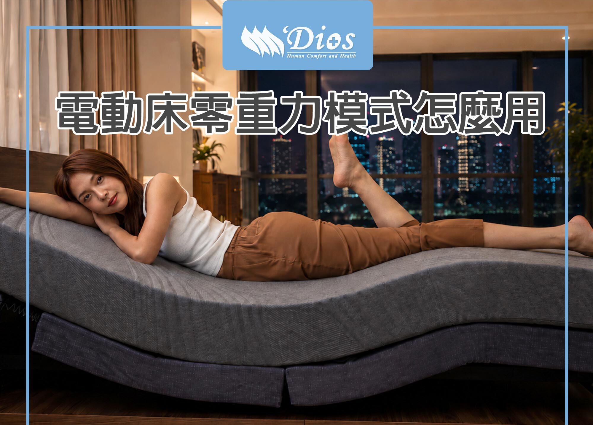 電動床零重力怎麼使用?