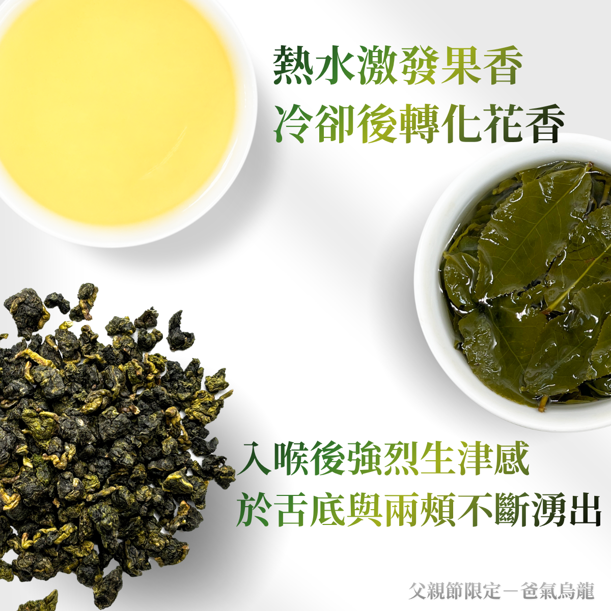 爸氣烏龍｜喉韻強烈、回甘、冷熱泡皆可【不適用折扣商品】