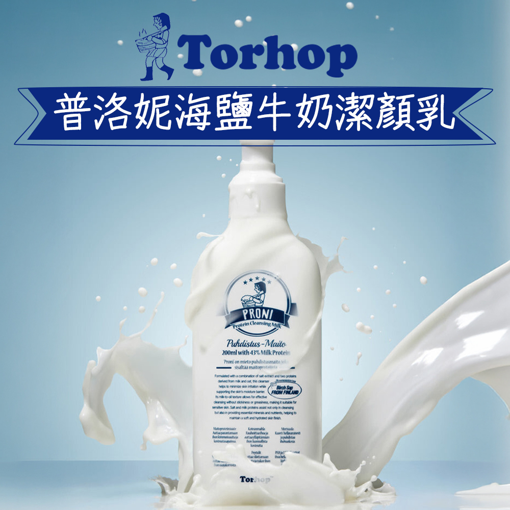 Torhop｜普洛妮海鹽牛奶潔顏乳 200ml