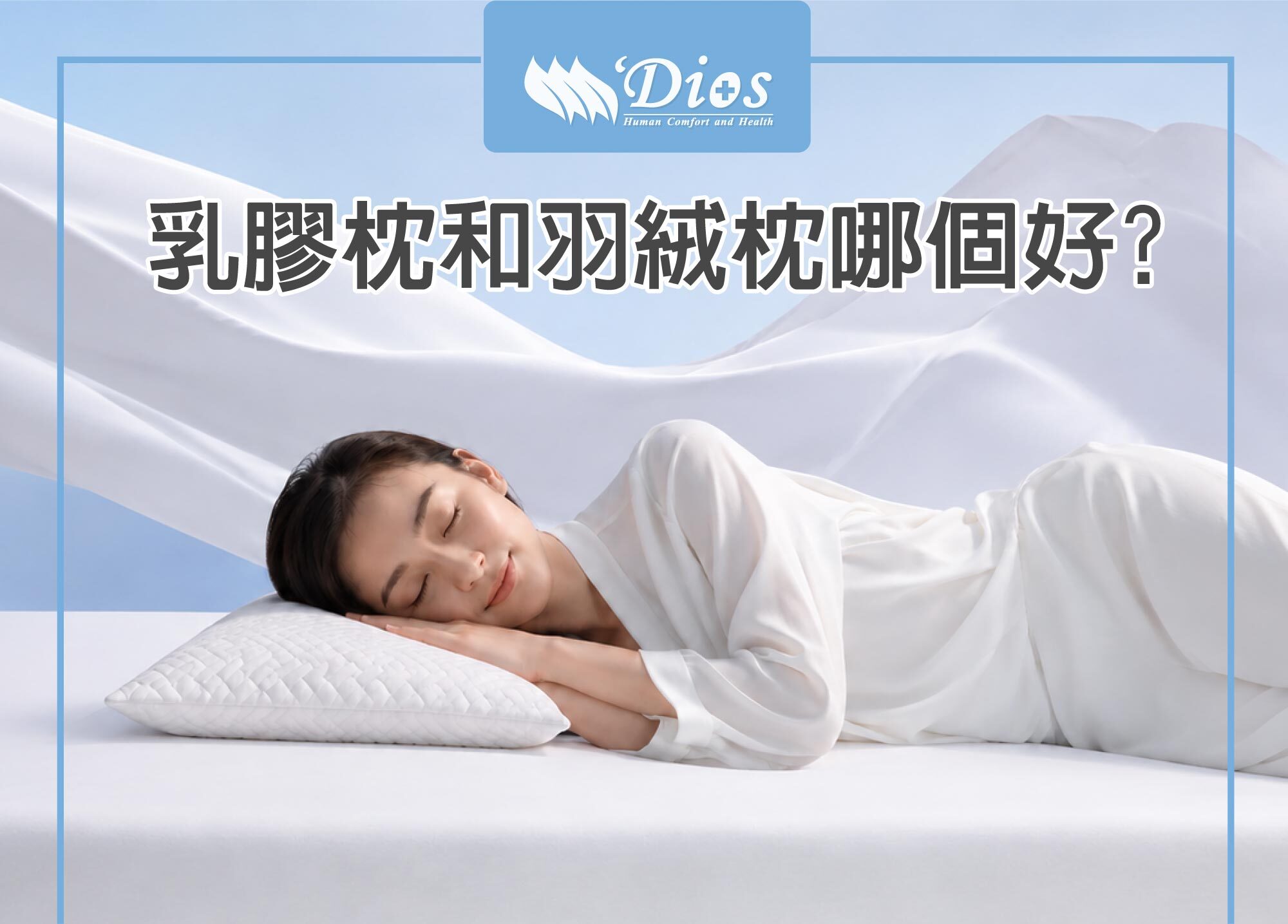 乳膠枕和羽絨枕哪個好?