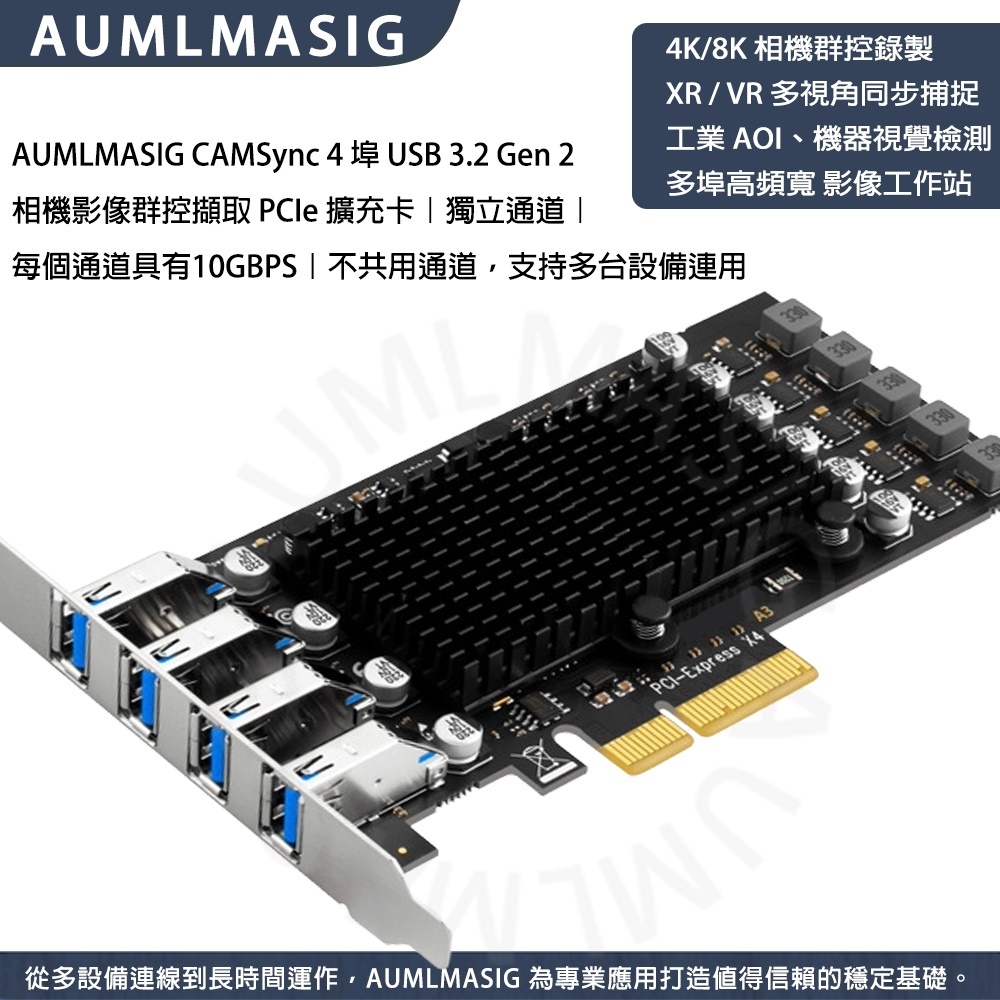 【AUMLMASIG】CAMSync 4 埠 USB 3.2 Gen 2 相機影像群控擷取 PCIe x4 擴充卡｜4 晶片獨立 4 通道｜單埠最高 10Gbps 全速20 GBPS｜4×USB-A｜多設備穩定連線