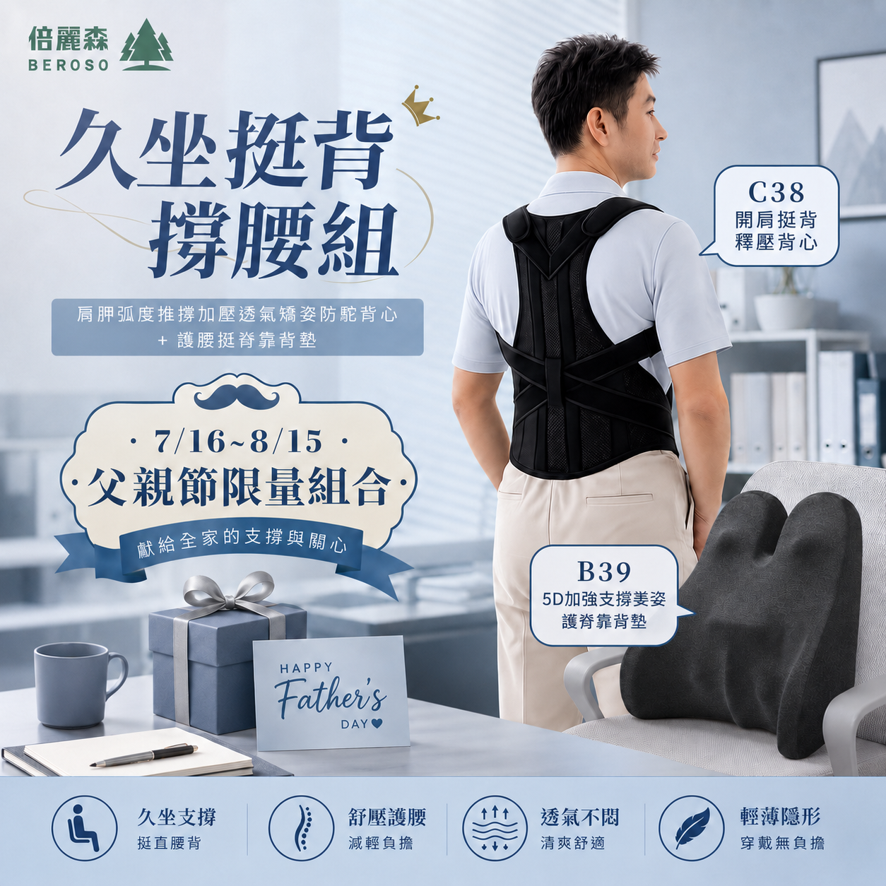久坐族挺背撐腰組 | 人體工學透氣護腰挺脊靠背墊 + 開肩挺背釋壓背心 B78+C38