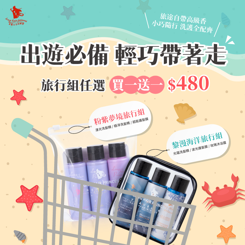 出遊必備【海洋旅行組＆粉紫旅行組】買一送一 優惠價＄480