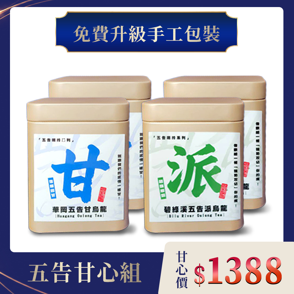 【五告甘心組】碧綠溪五告派+華岡五告甘（免費禮物包裝）