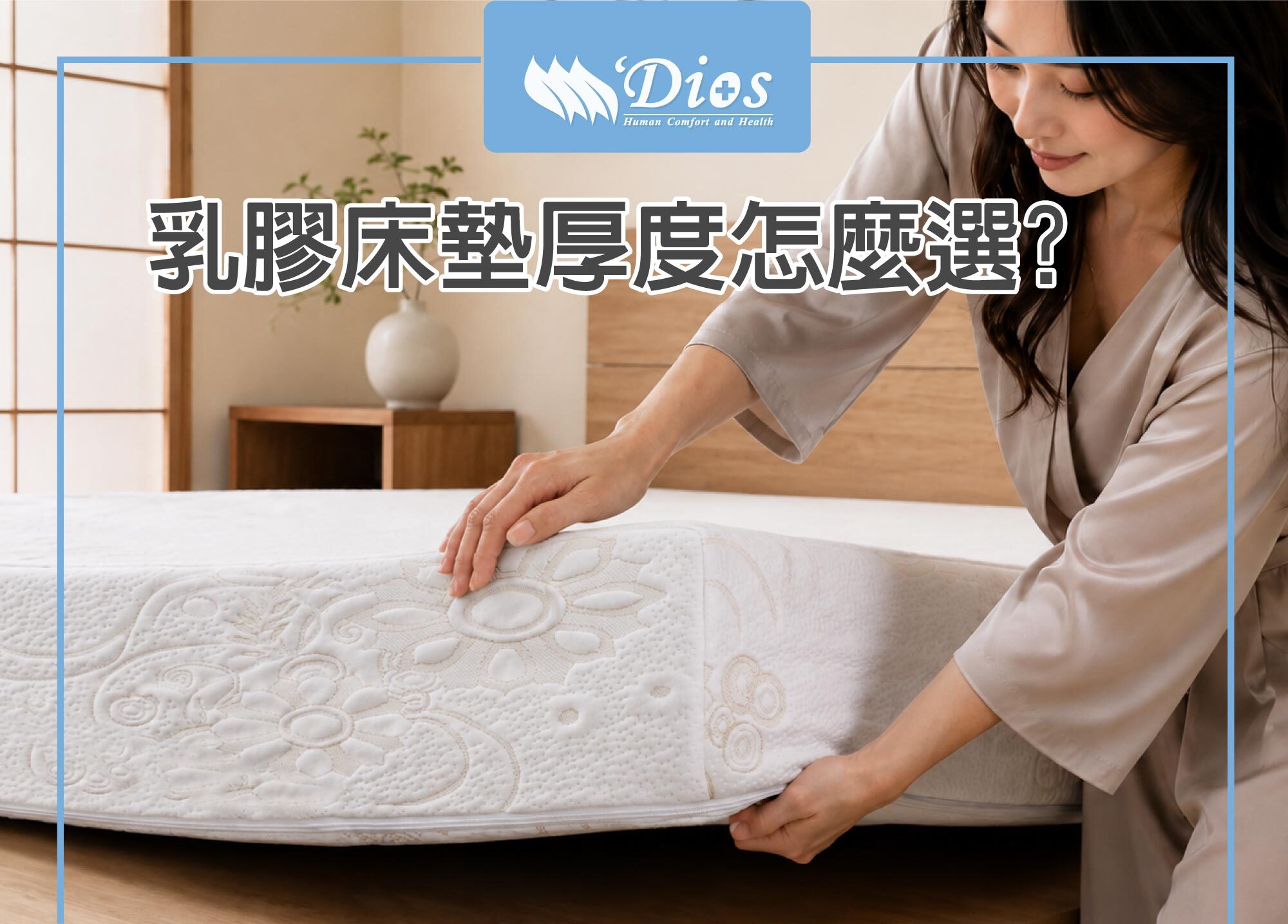 乳膠床墊厚度怎麼挑