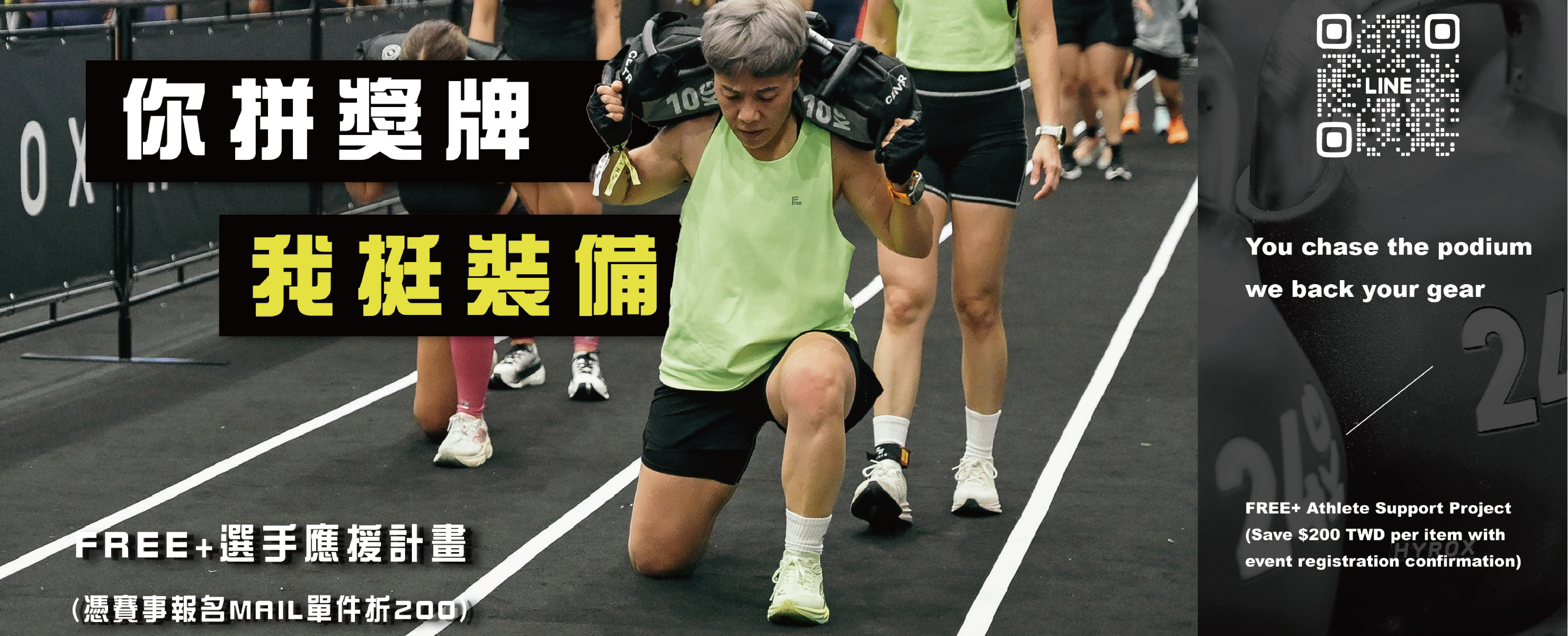 FREE+混合健身選手應援計畫