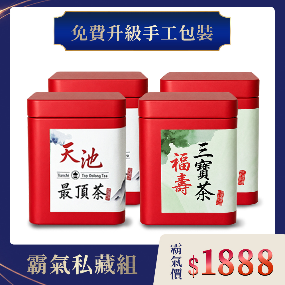 【霸氣私藏組】天池最頂茶+福壽三寶茶（免費禮物包裝）