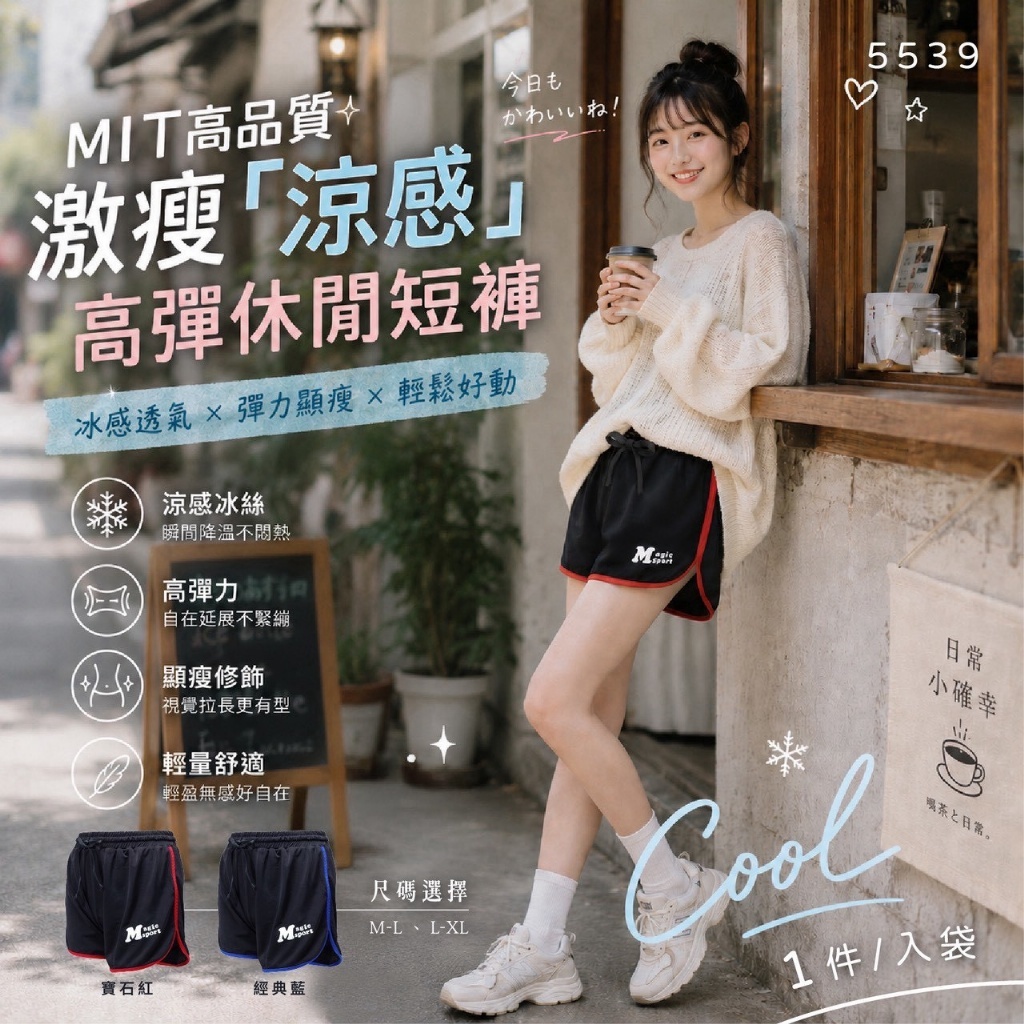 WSBB12353 MIT高品質激瘦「涼感」高彈休閒短褲系列 (5539) 《一組同款2件》（9月上旬 ）