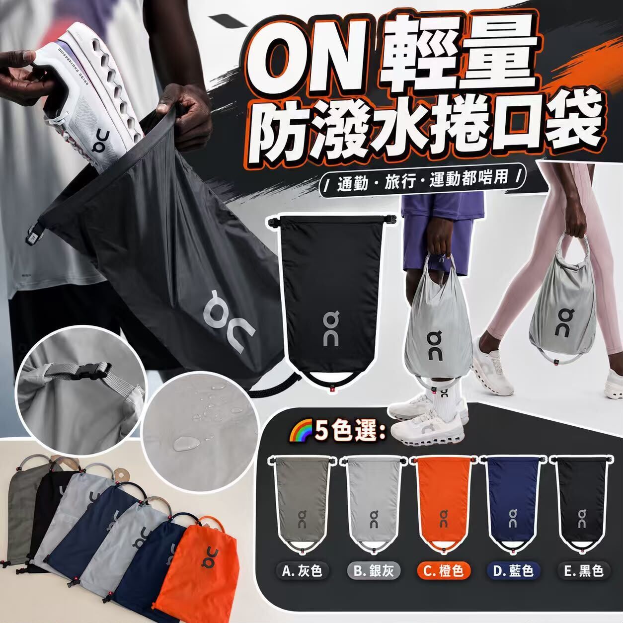ON 輕量防潑水捲口袋