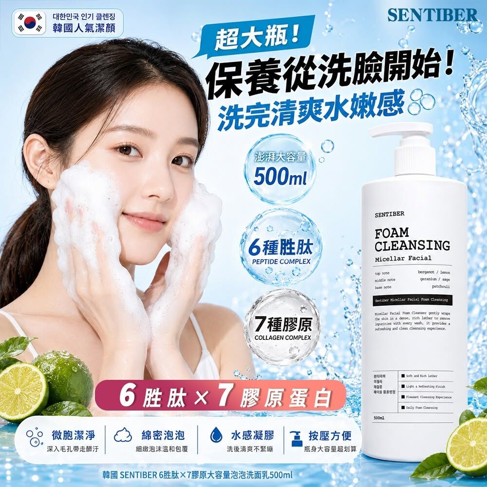 WSBB12354 韓國 SENTIBER 6胜肽×7膠原大容量泡泡洗面乳500ml(單瓶) （9月上旬）