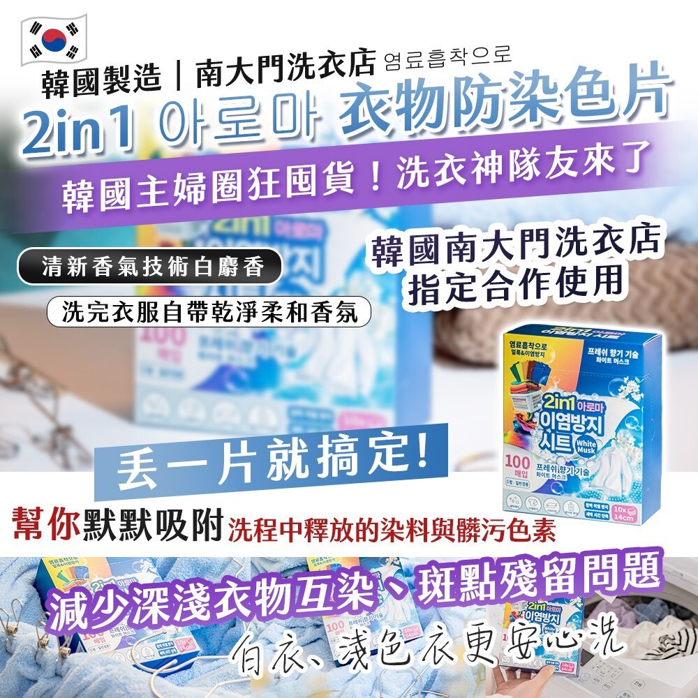 WSBB12355  韓國製造｜南大門洗衣店｜2in1 아로마 衣物防染色片 100片《一組2盒》（9月上旬 ）